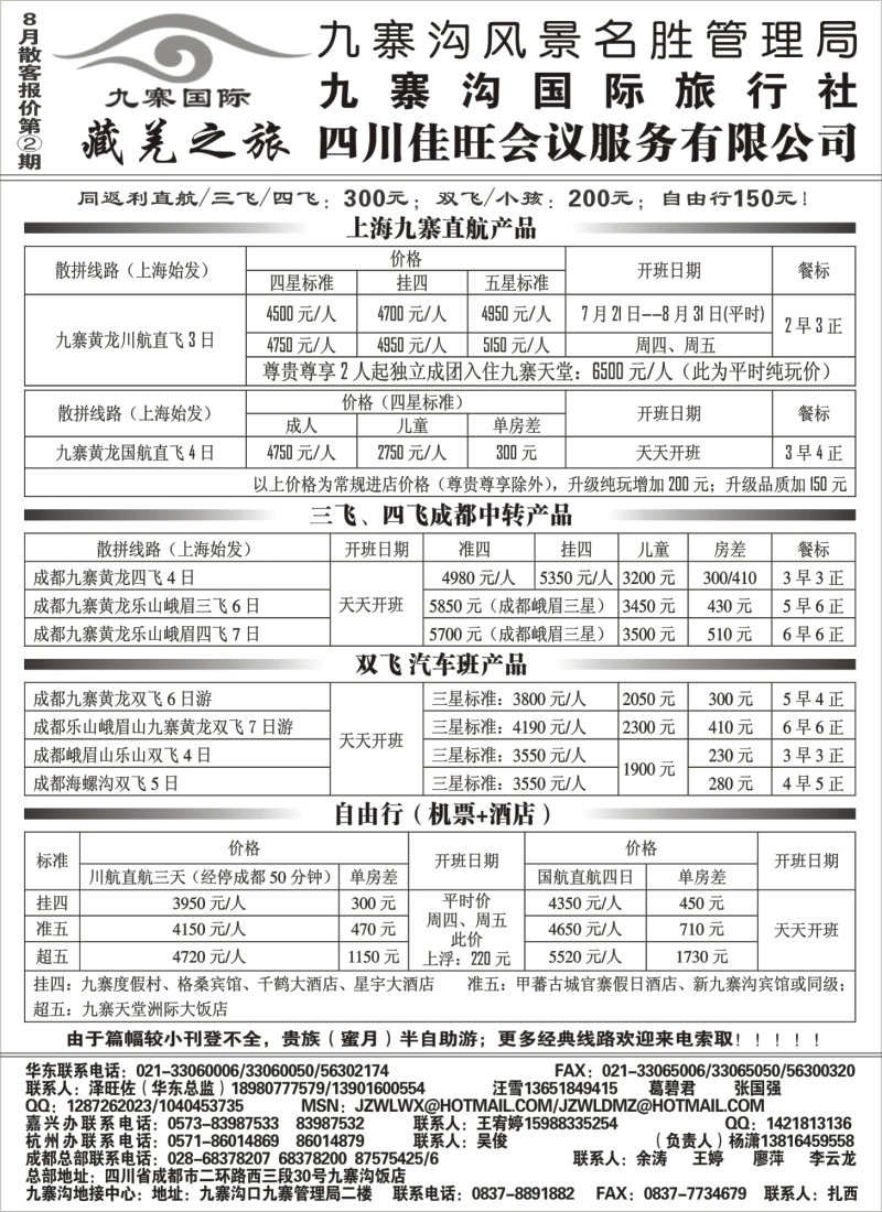 s36 九寨沟风景名胜管理局-九寨沟国际旅行社