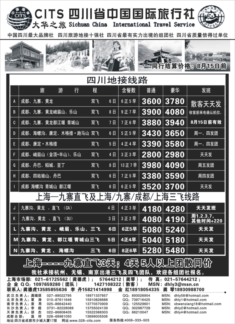 s39 四川省中国国际旅行社—大华之旅