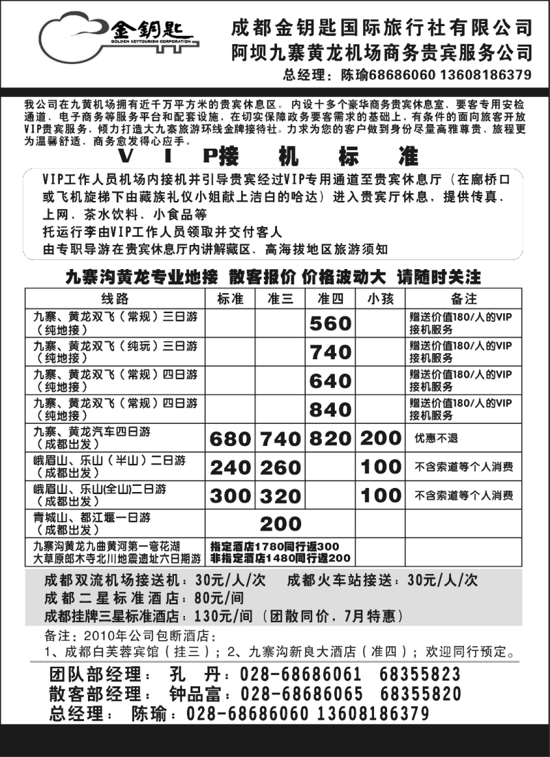 s66  成都金钥匙国际旅行社-九寨线