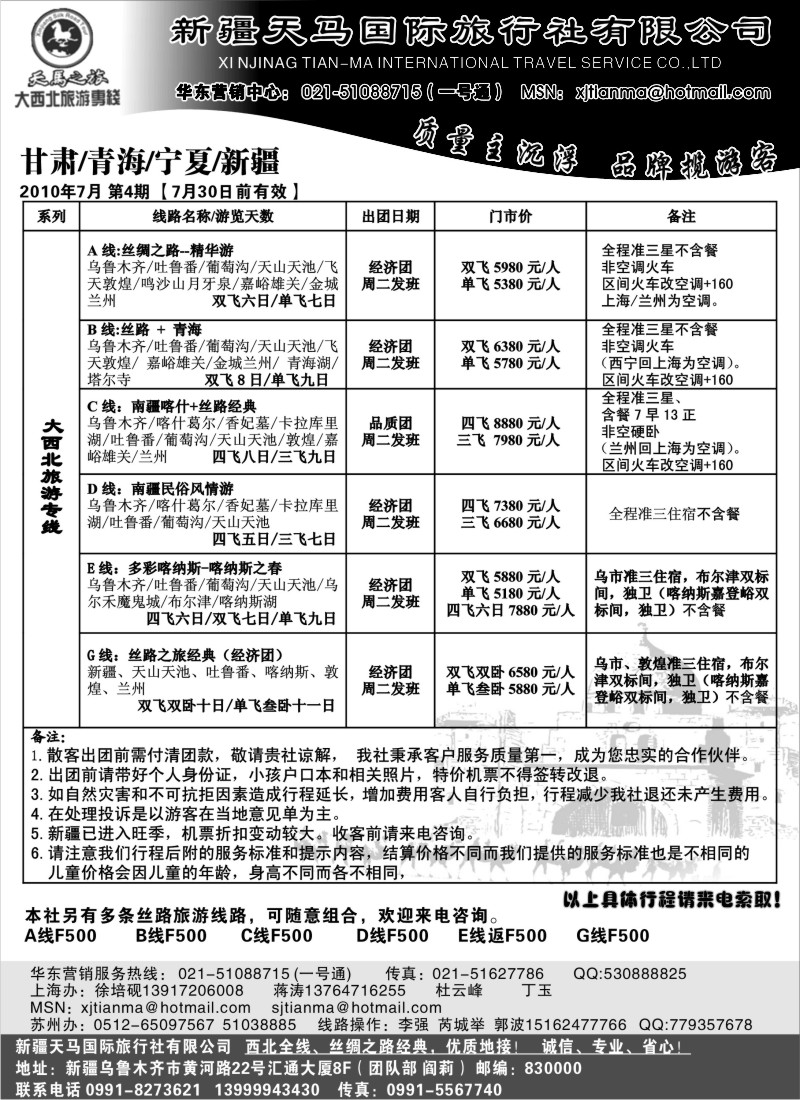 n167 新疆天马旅行社