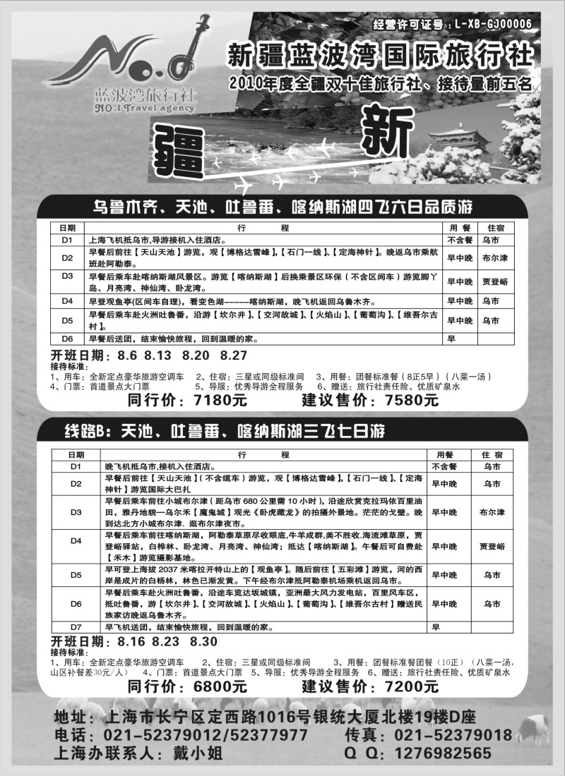 n168 新疆蓝波湾国际旅行社