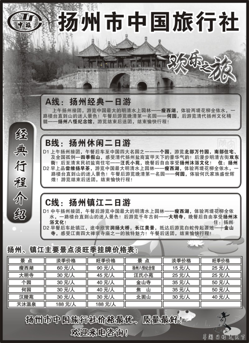 n47 扬州中国旅行社02