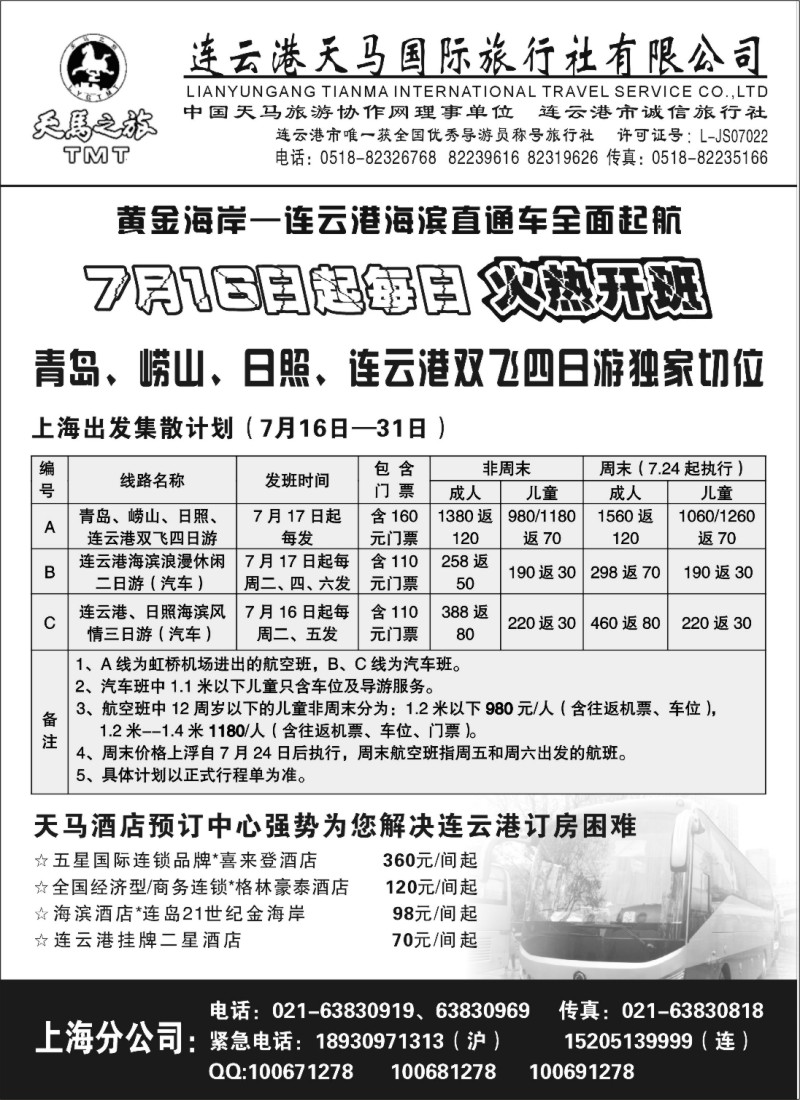 n61 连云港天马上海分公司—海滨专线