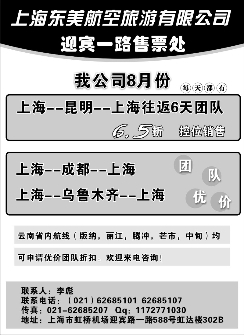 n171 上海东美航空旅游有限公司迎宾一路售票处