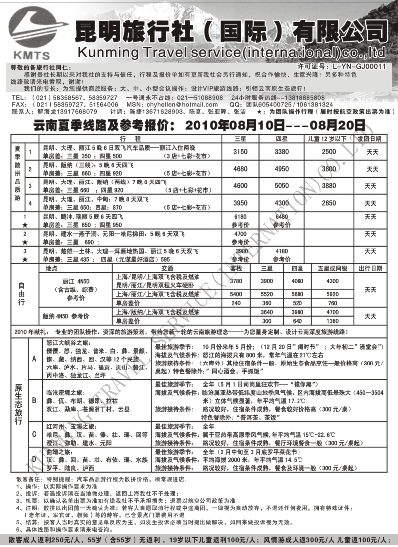 s108 昆明旅行社（国际）有限公司