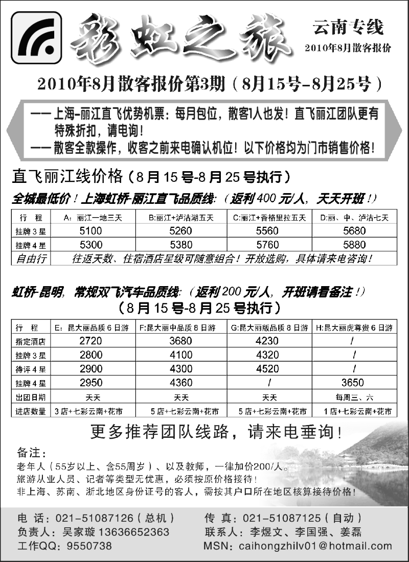 s113 彩虹之旅——云南专线上海办事处