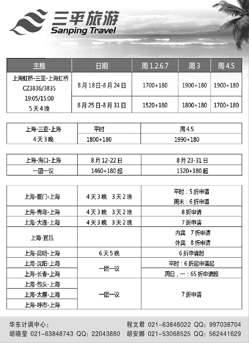 s10 三平旅游（机票）