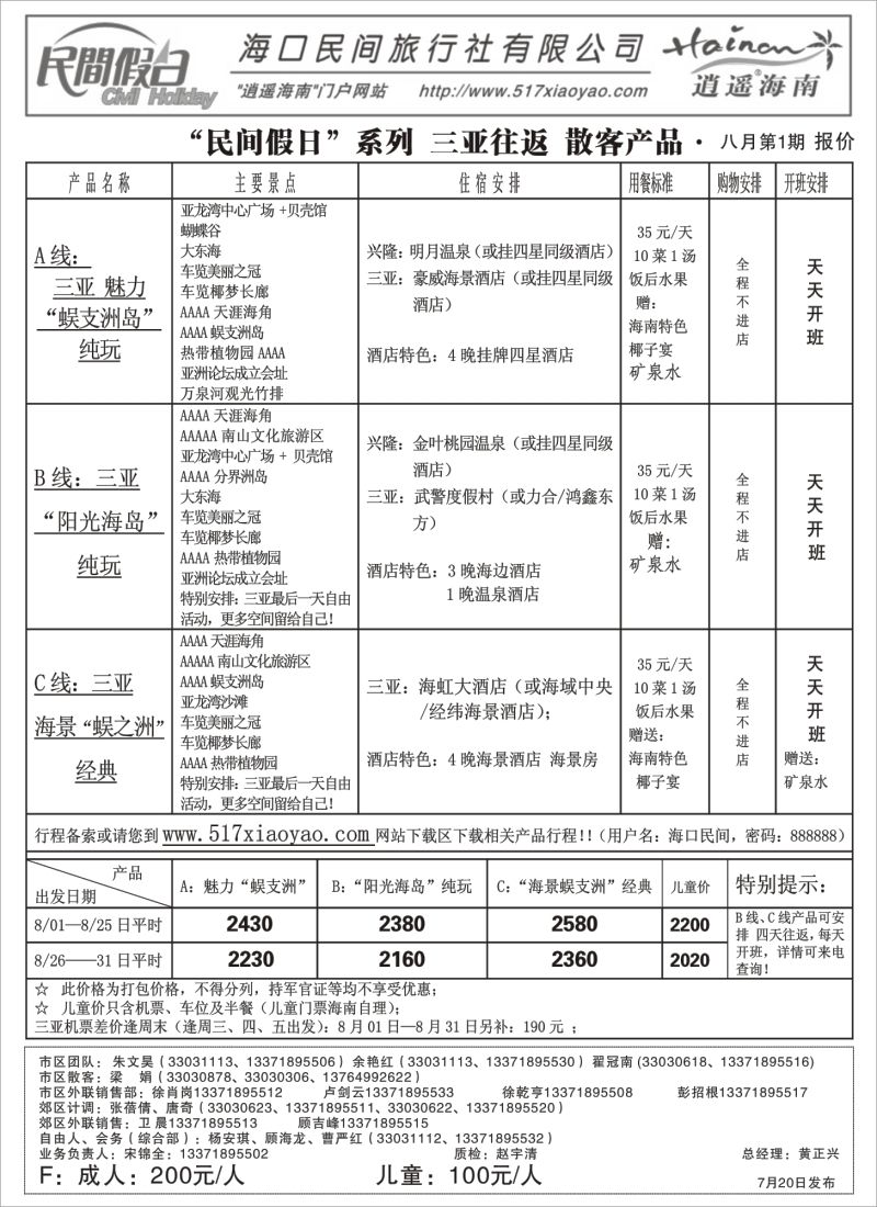 s129 海口民间逍遥海南2+2半助游报价