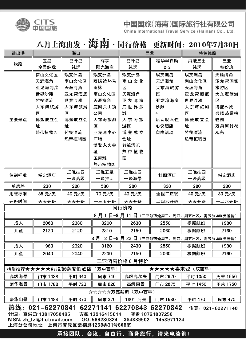 s132 中国国旅（海南）国际旅行社