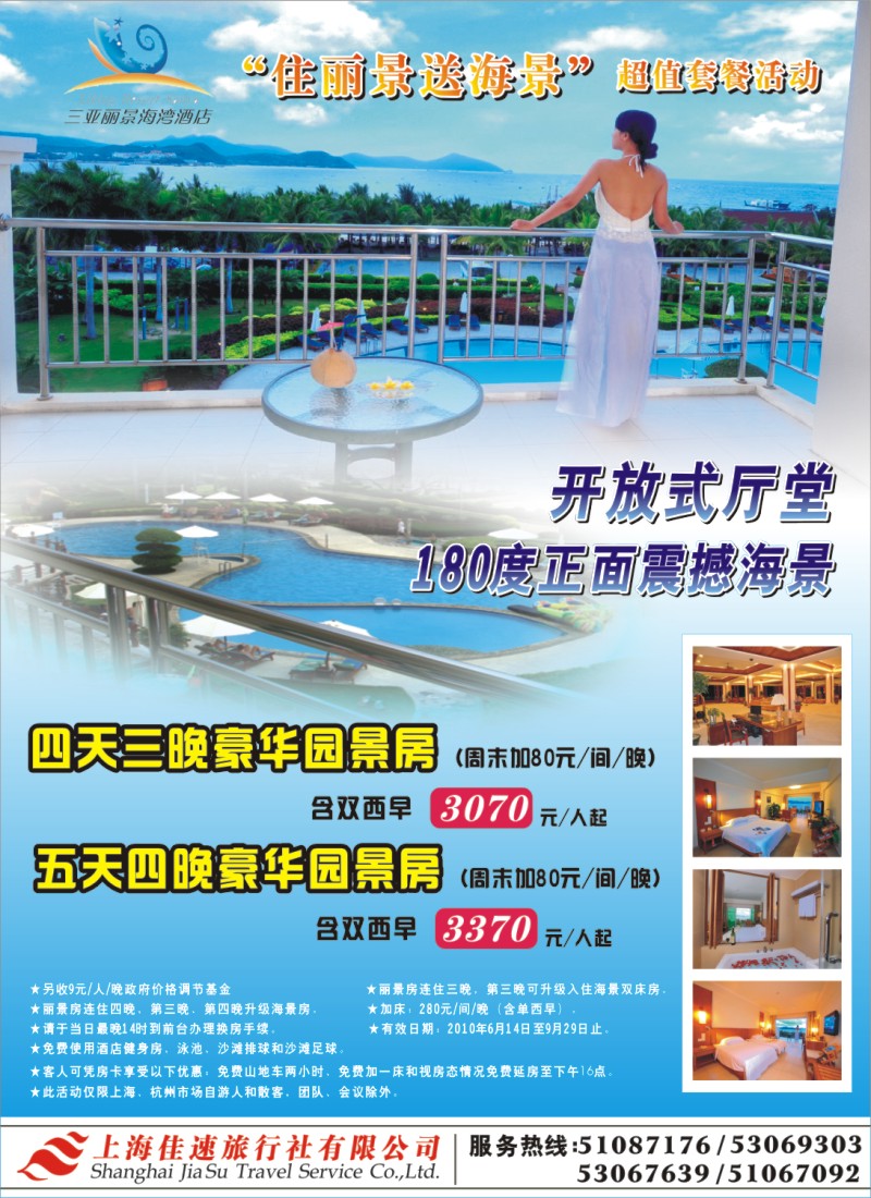 s封二 三亚丽景海湾酒店——上海佳速旅行社