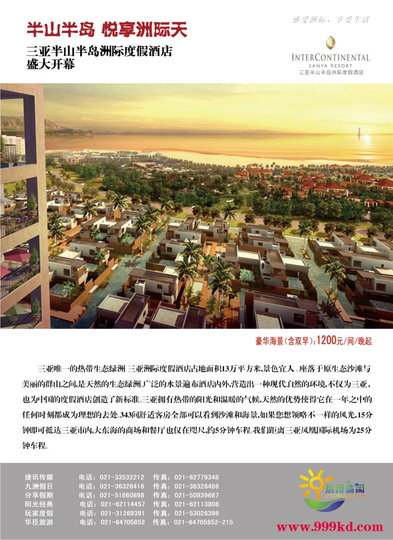 s彩21 三亚热带休闲旅行社--洲际