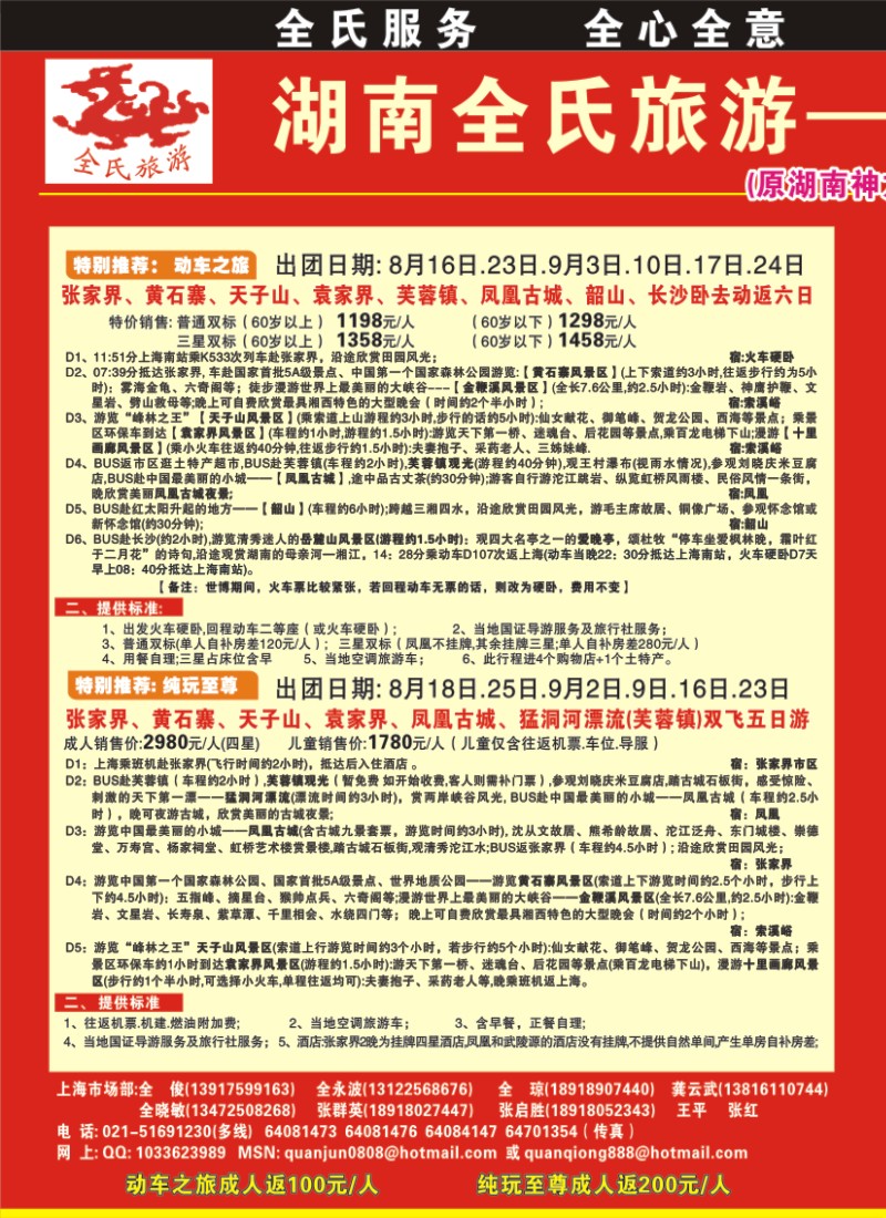 s拉页1 全氏旅游—湖南张家界专线
