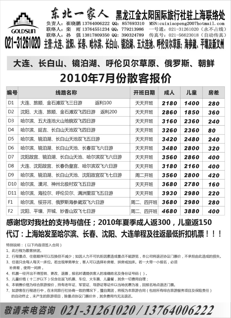 n98 东北一家人-黑龙江金太阳国际旅行社上海办021-31261020