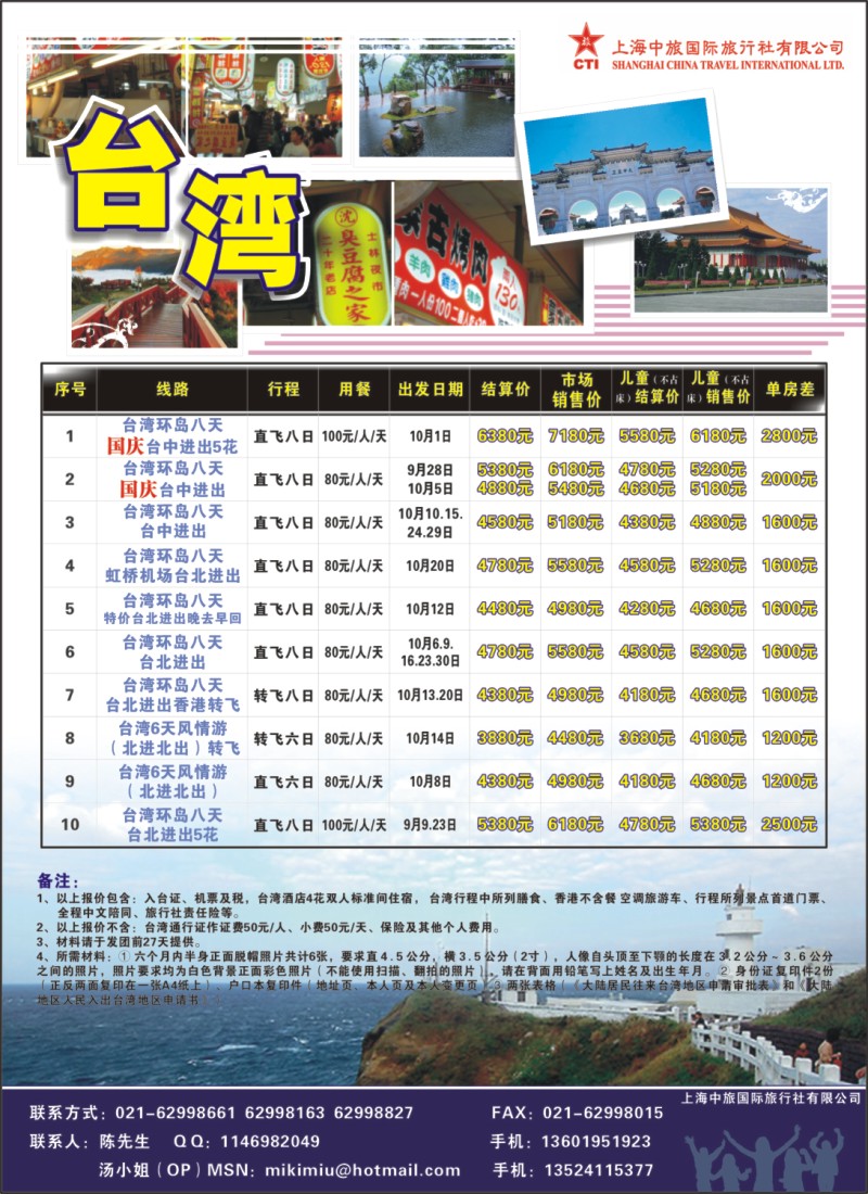 n彩5 上海中旅国际旅行社有限公司-台湾部