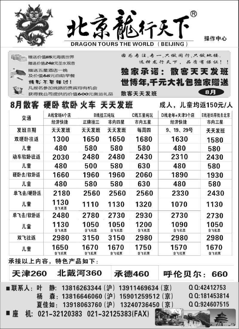 n66  北京龙行天下--北京专线