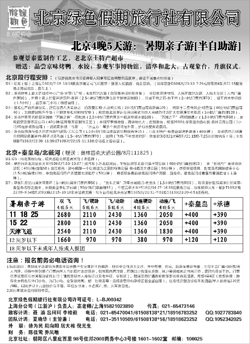 n69 北京绿色假期旅行社有限公司
