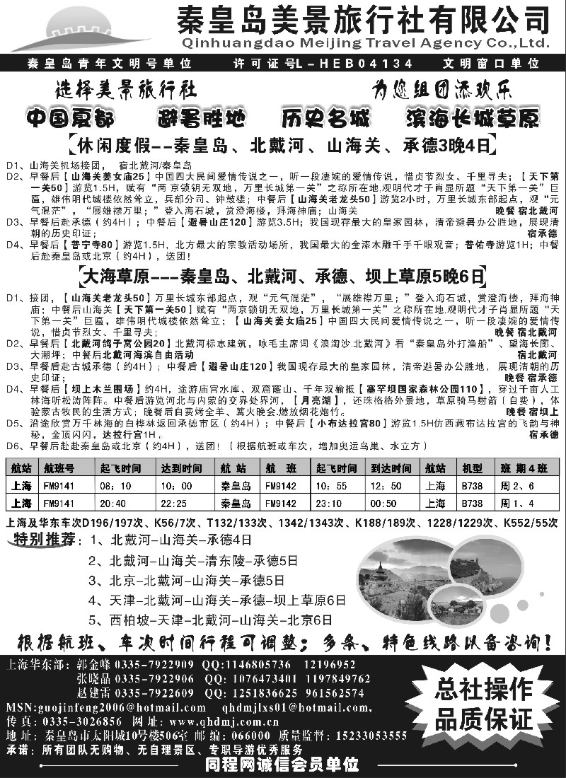 n73 秦皇岛美景旅行社--北戴河-山海关-承德-京津热线