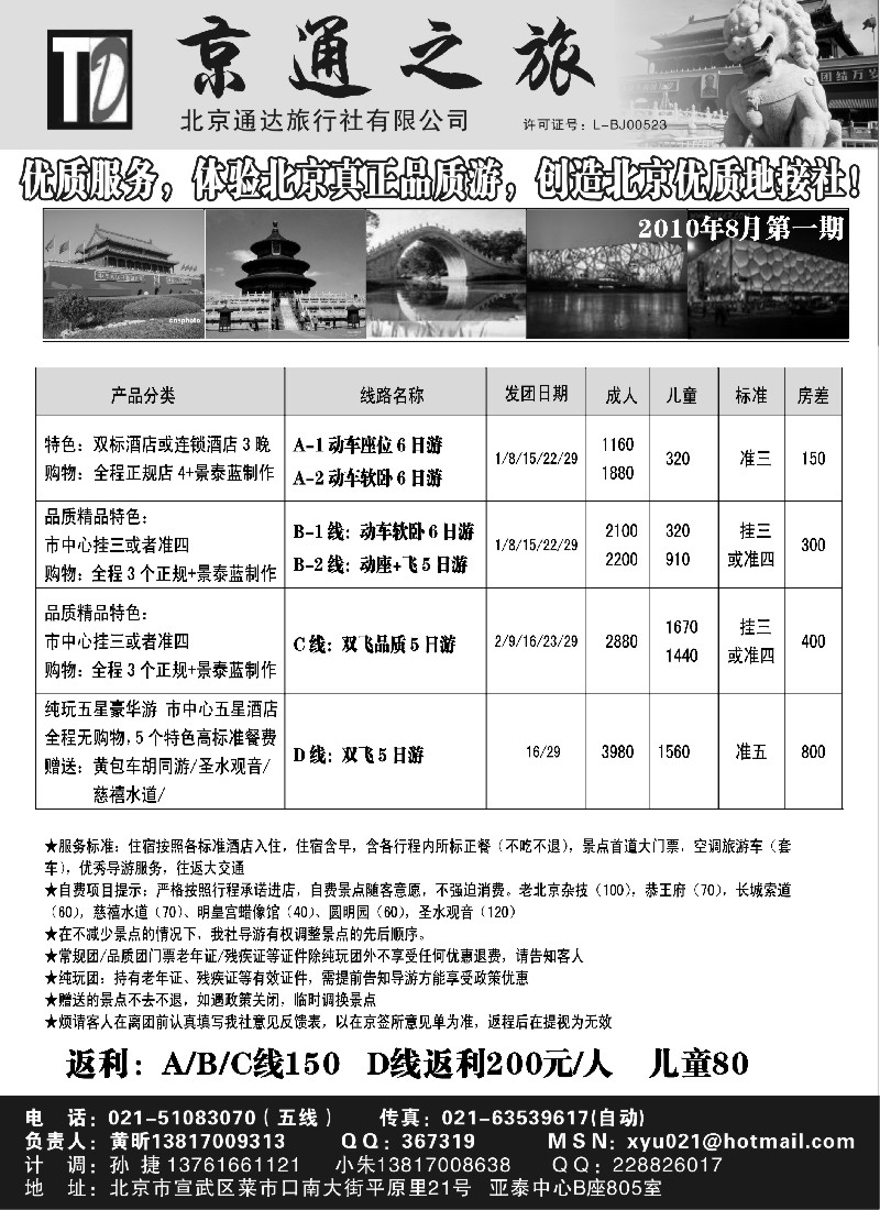 n76 京通之旅-北京通达旅行社有限公司