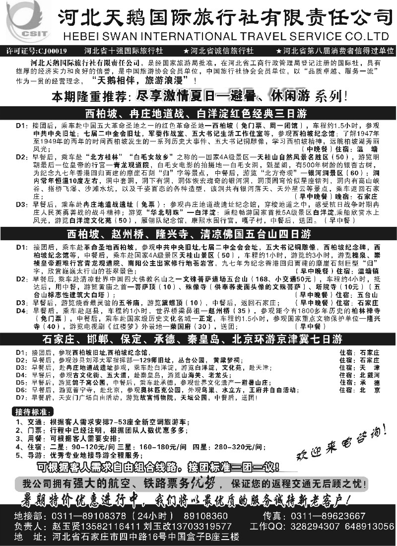 n77 河北天鹅国际旅行社