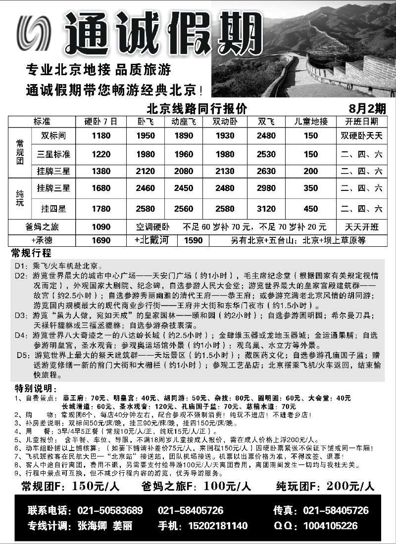 n78 通诚假期—北京专线