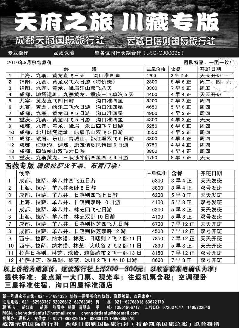s52 成都天府国旅—九寨、西藏专版