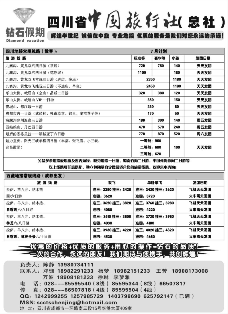 s62 四川省中国旅行社总社●九寨、峨眉、乐山专业地接