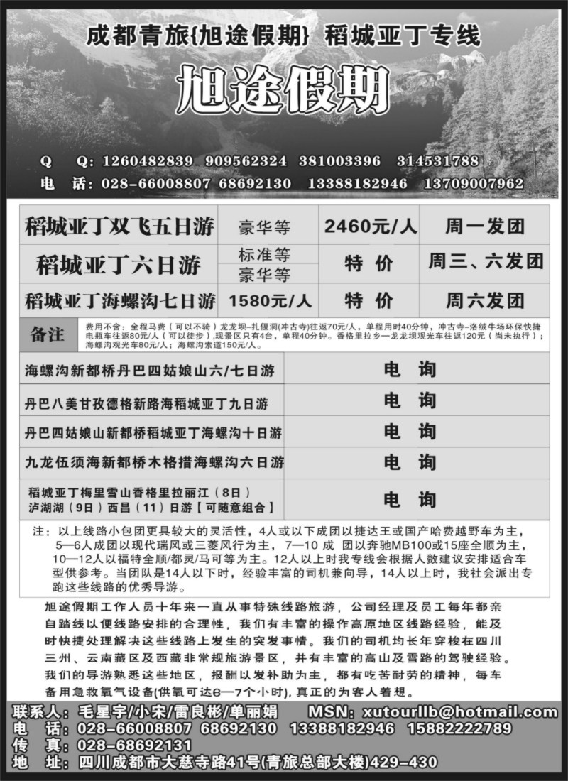 s65 四川成都青年旅行社-旭途假期-稻城亚丁专线