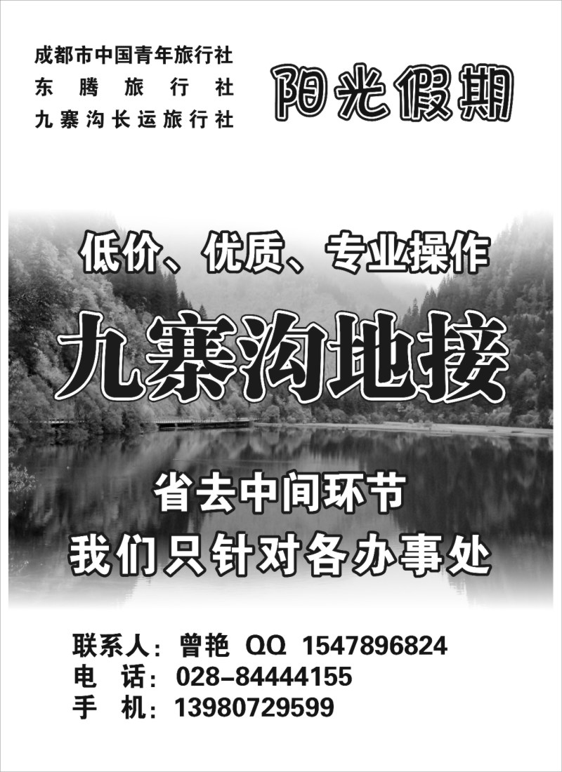 s68 四川阳光假期-九寨沟专业地接
