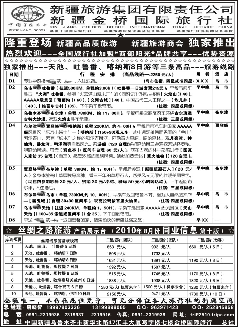 n146 西部阳光—新疆金桥国际旅行社总社