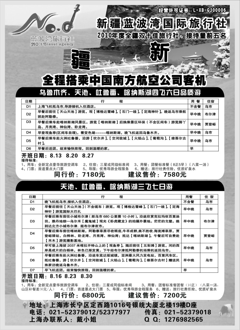 n147 新疆蓝波湾国际旅行社