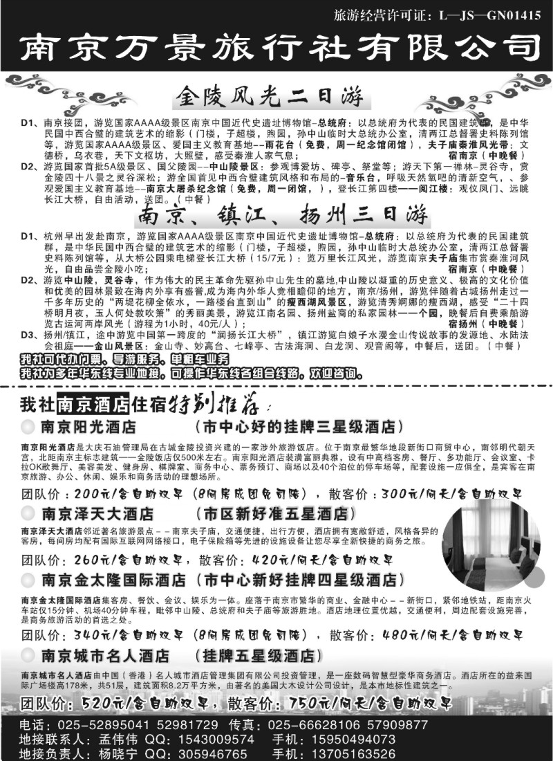 n36 南京地接——南京万景旅行社有限公司