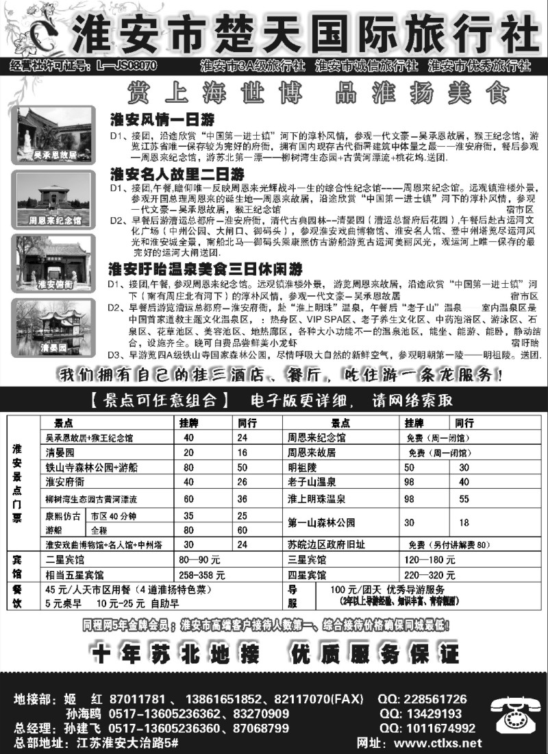 n39 淮安楚天国际旅行社