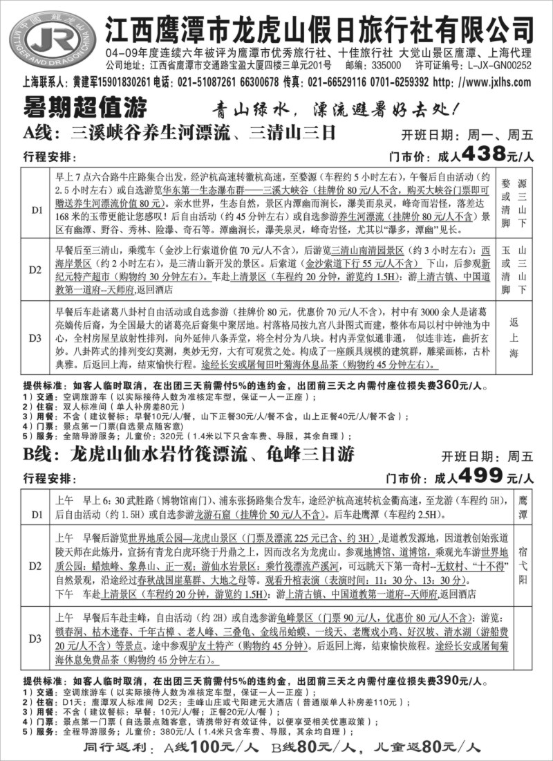 s12 三清山、龙虎山直通车上海版）