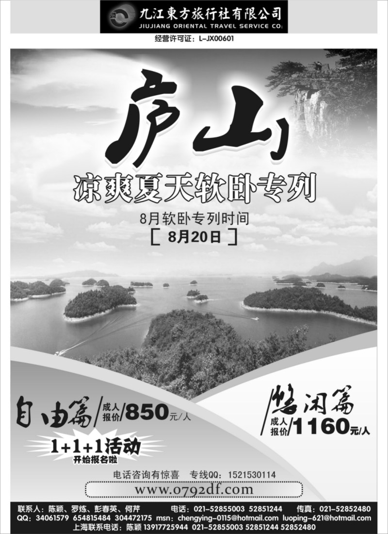 s19  九江东方旅行社-婺源国旅 上海版)