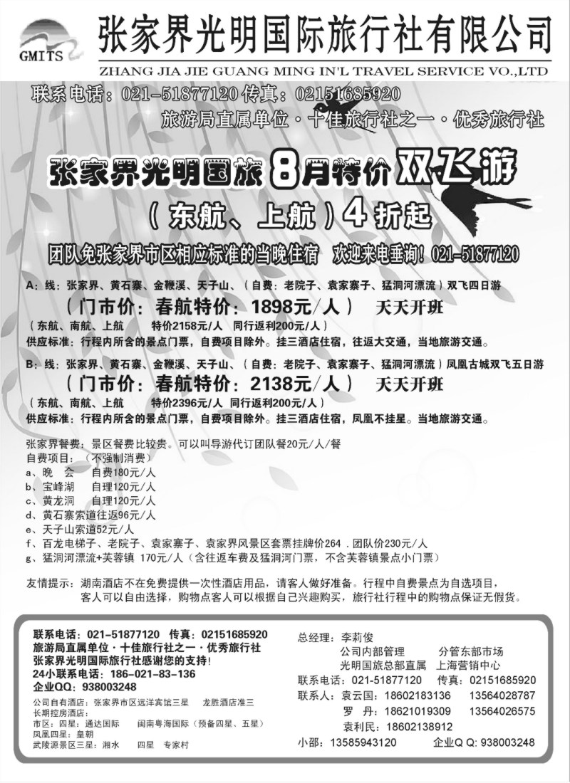 s91 张家界光明国旅