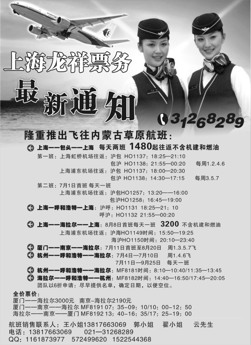 n169 上海龙祥票务—暑期飞内蒙古航班机票专线 