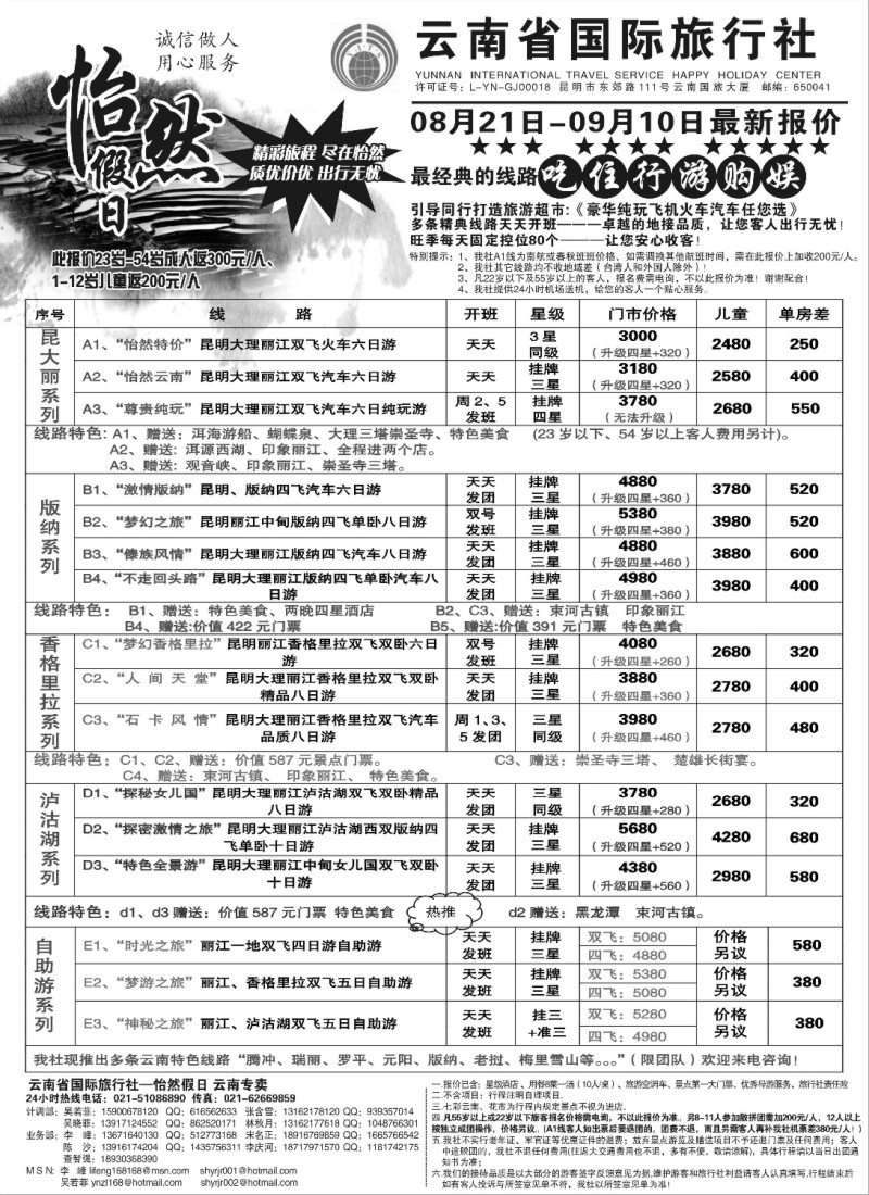 s90 云南省国际旅行社-怡然假期