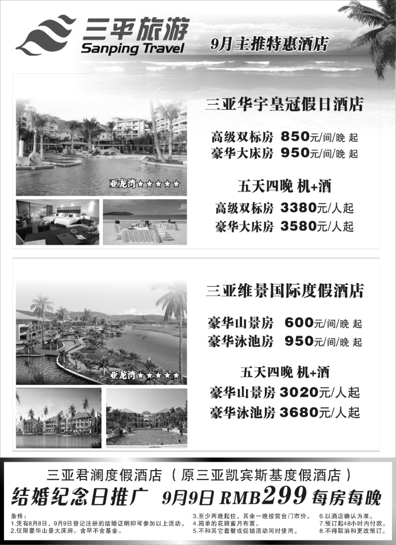 s4 三平旅游（三亚华宇皇冠假日酒店三亚维景国际度假酒店）
