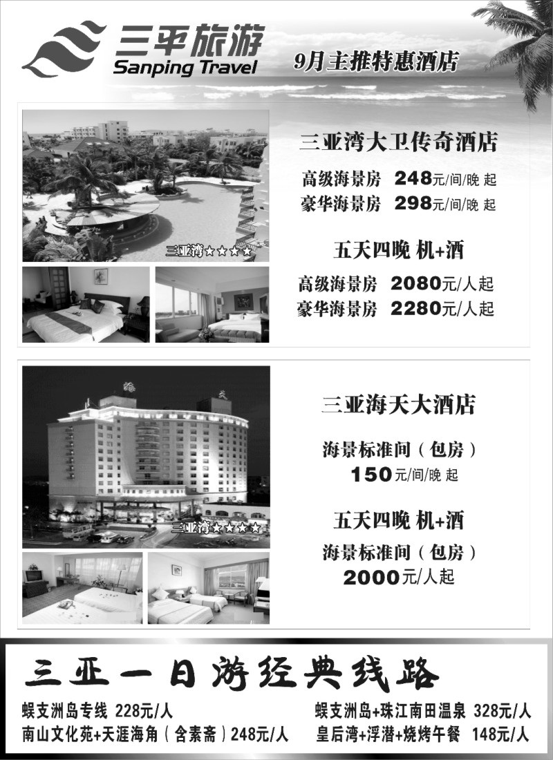 s6 三平旅游（三亚湾大卫传奇酒店三亚海天大酒店）