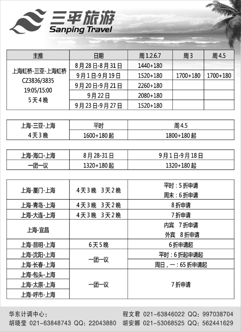 s9 三平旅游（机票）