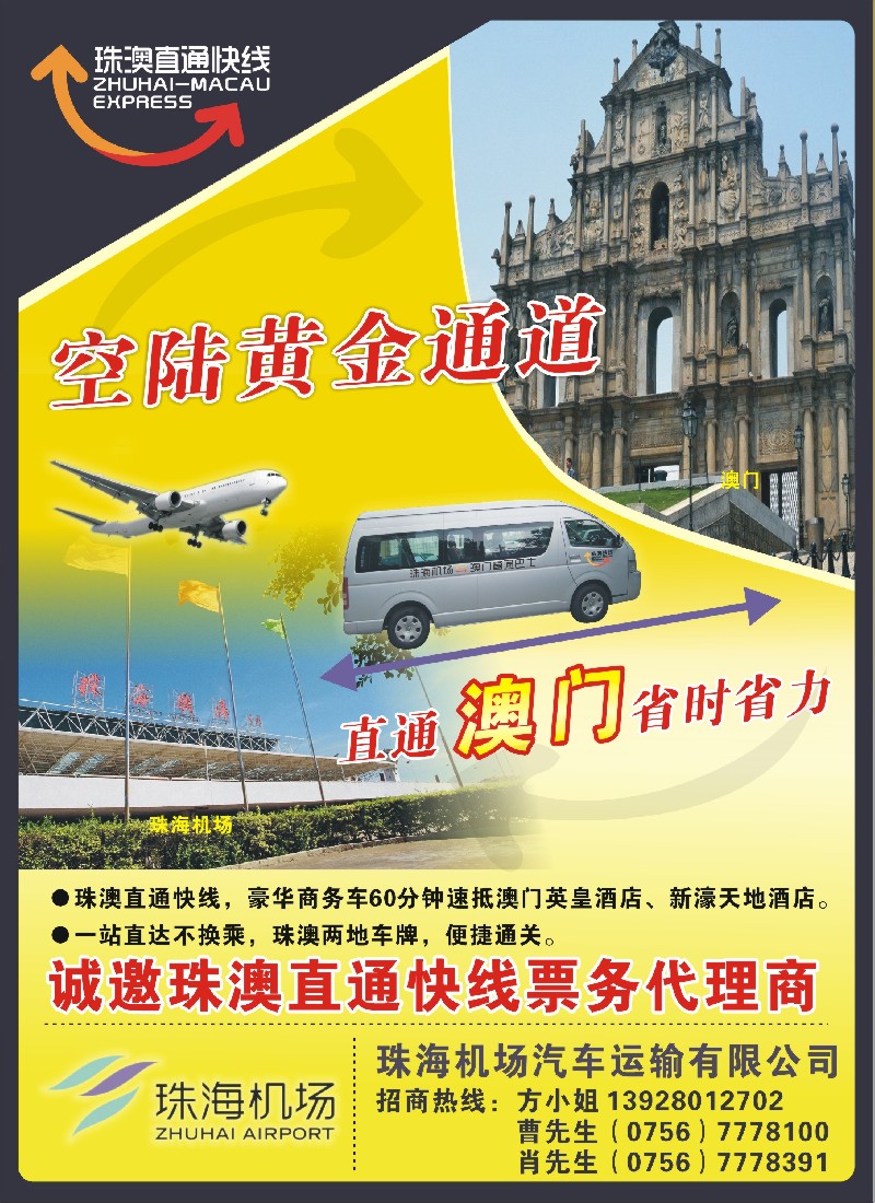 s彩19 空陆接驳，直通澳门——珠澳直通快线