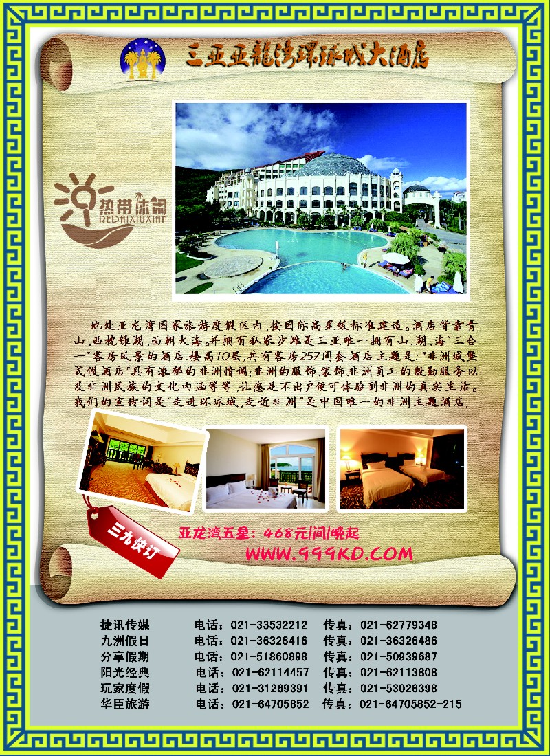 s彩21 三亚热带休闲旅行社--环球城酒店