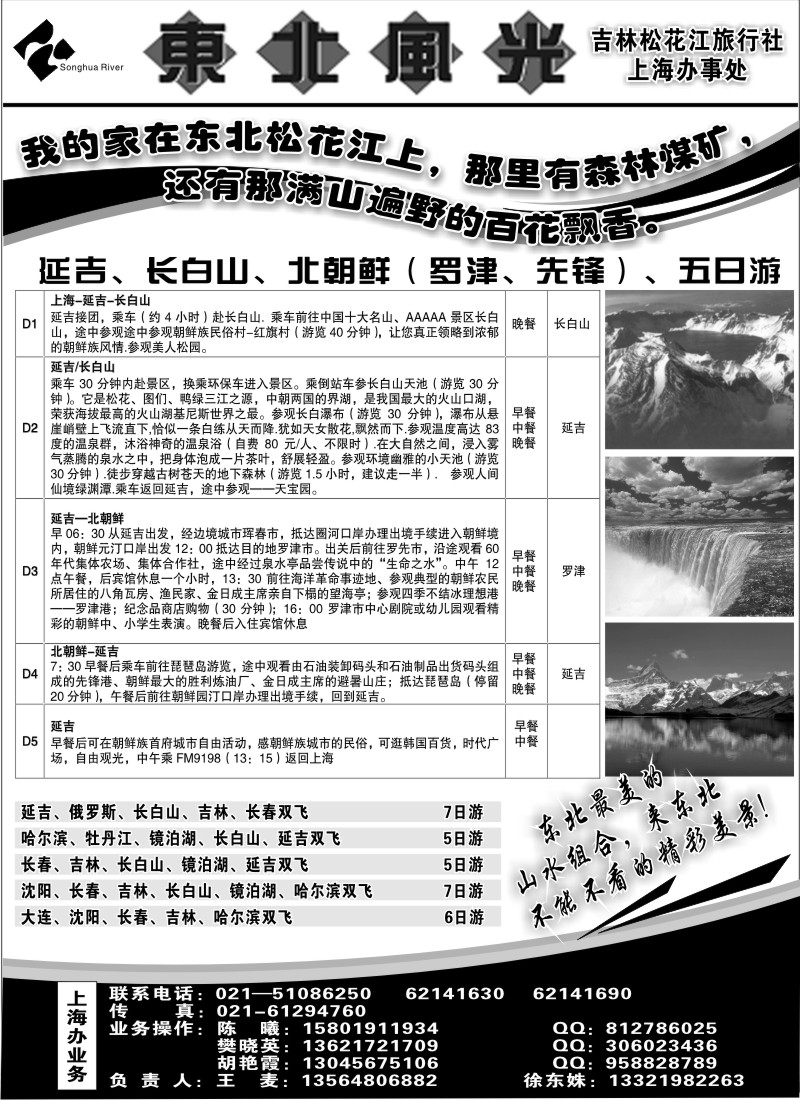 n102 东北风光—吉林松花江旅行社上海办