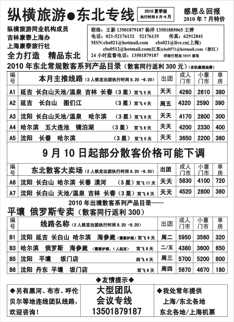 n103 纵横旅游●东北专线