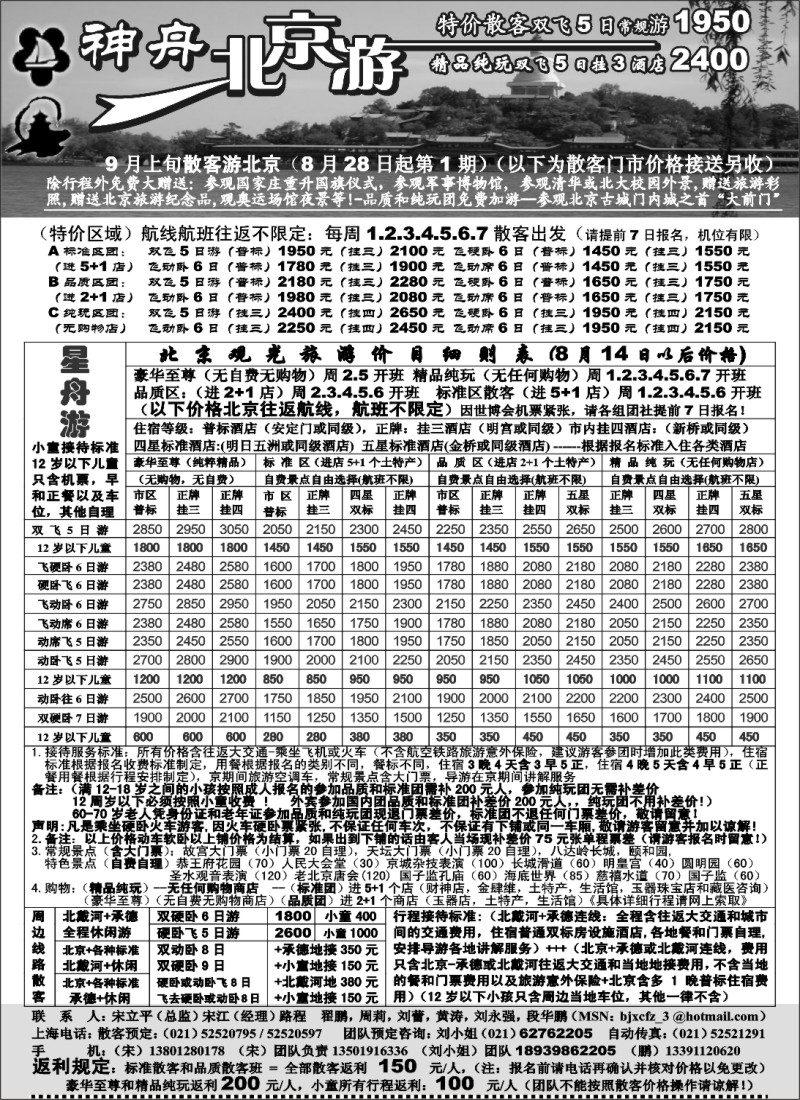 n78 上海-神舟“北京游”9月最新散客价格