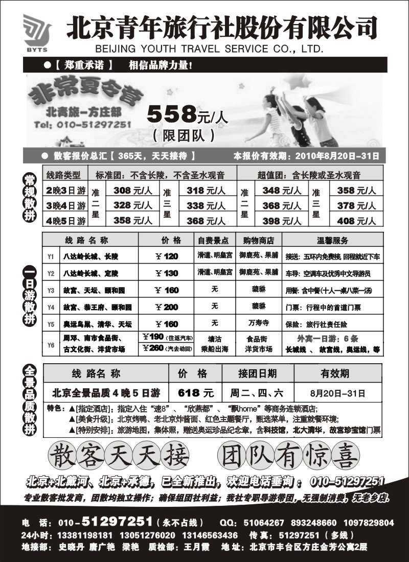 n82 北京团队+散客地接总部-北京青旅