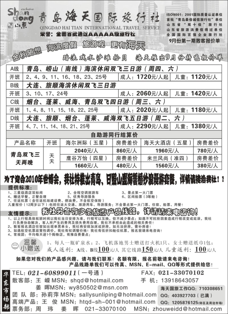 n88 青岛海天国旅-9月份“飞机班”散客报价