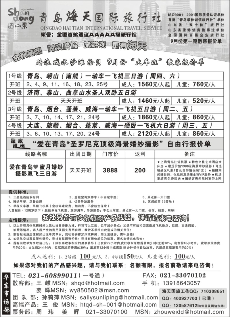 n89 青岛海天国旅-9月份“火车班”散客报价
