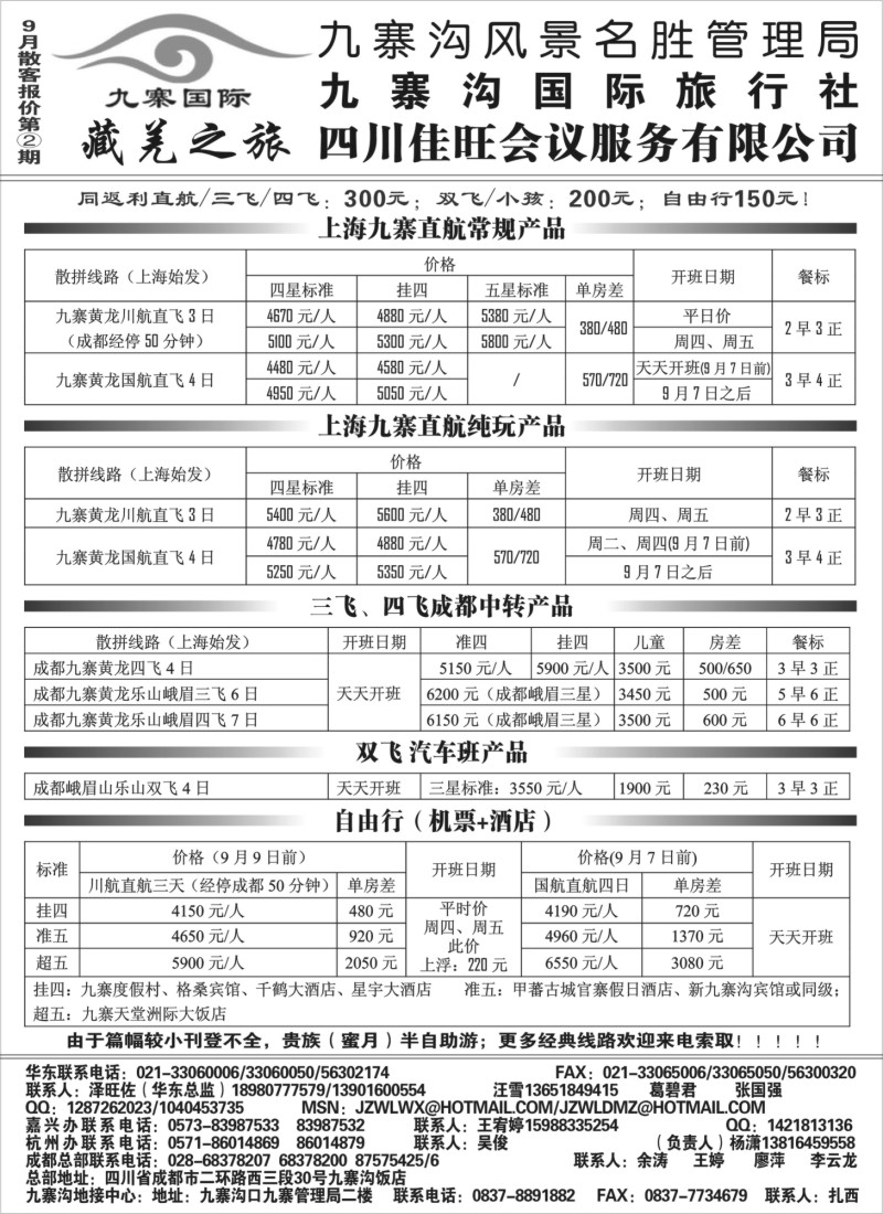 s33 九寨沟风景名胜管理局-九寨沟国际旅行社