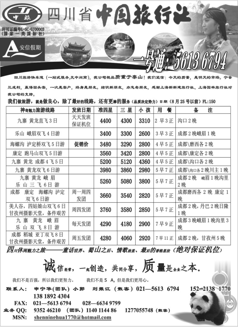 s40 四川省中国旅行社